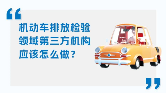 一图读懂 | 机动车排放检验领域第三方机构应该怎么做？