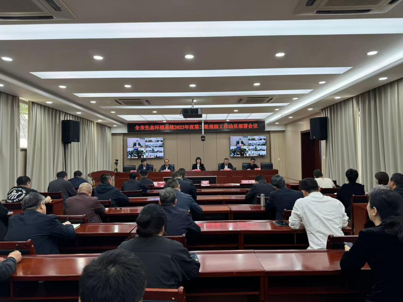 市生态环境局党组召开全市生态环境系统2025年度第三轮巡察工作动员部署会