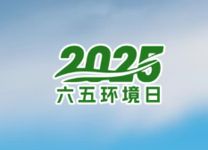 先睹为快！2025六五环境日主题海报发布！