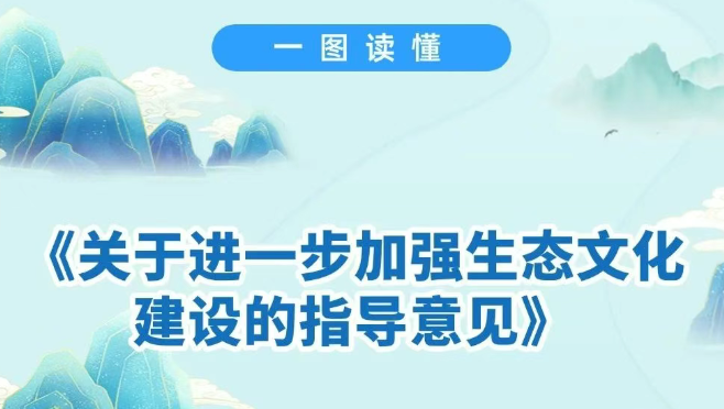 一图读懂 | 关于进一步加强生态文化建设的指导意见