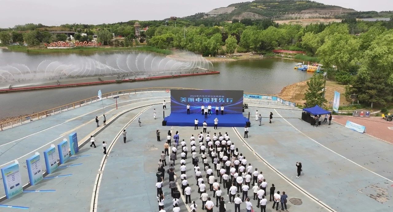 美丽中国我先行丨秦皇岛市举行2025年六五环境日宣传展示活动