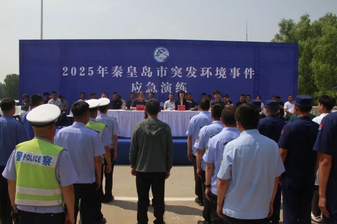 2025年秦皇岛市突发环境事件应急演练圆满结束