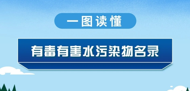 一图读懂 | 《有毒有害水污染物名录》