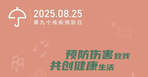第九个残疾预防日 | 预防伤害致残，共创健康生活