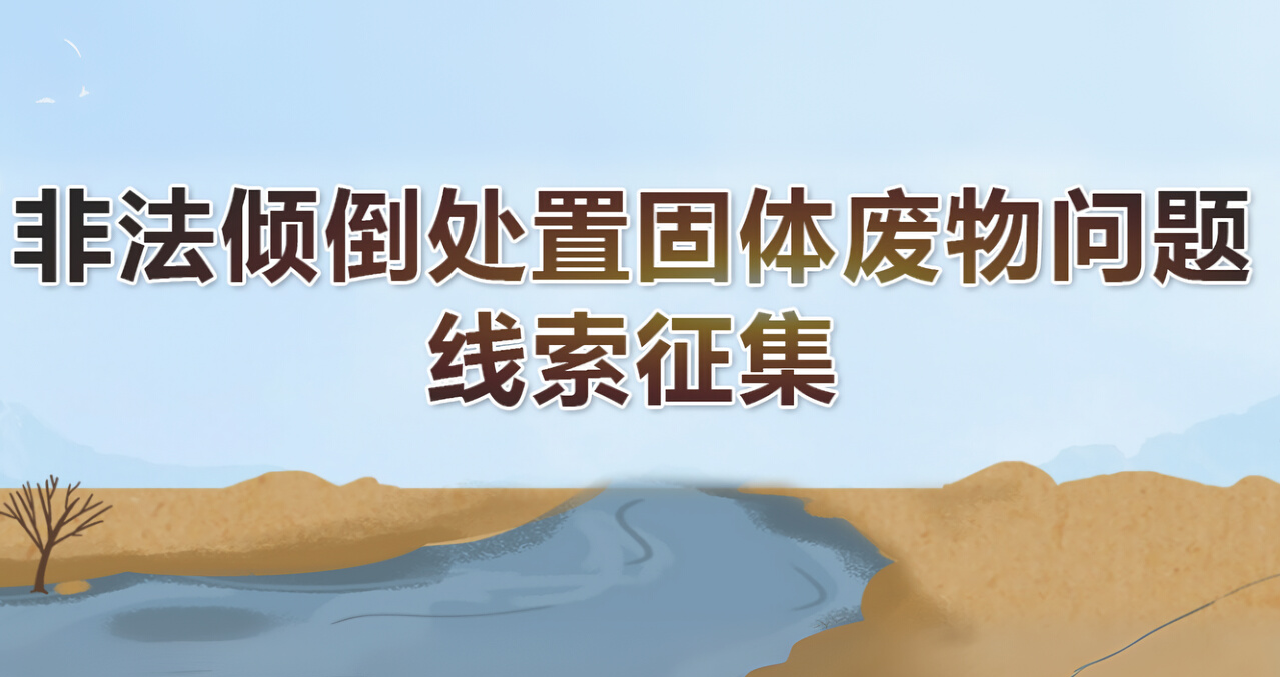 非法倾倒处置固体废物问题线索征集