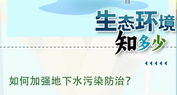 生态科普丨如何加强地下水污染防治？