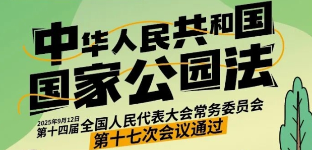 一图详解《中华人民共和国国家公园法》