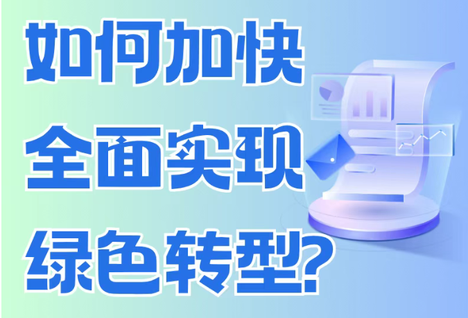 “十五五”时期如何实现绿色转型？这场发布会给出权威解读
