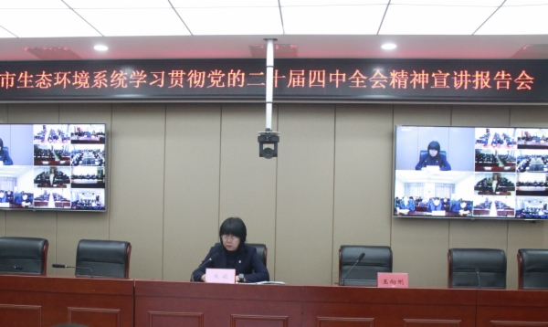 秦皇岛市生态环境局 召开学习贯彻党的二十届四中全会 精神宣讲报告会