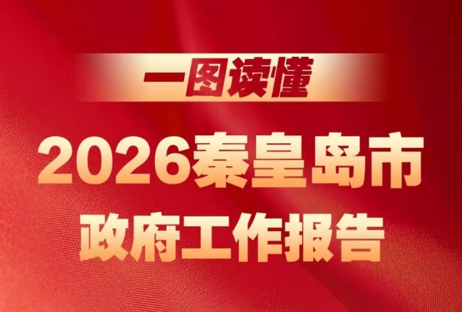 一图读懂2026秦皇岛市政府工作报告
