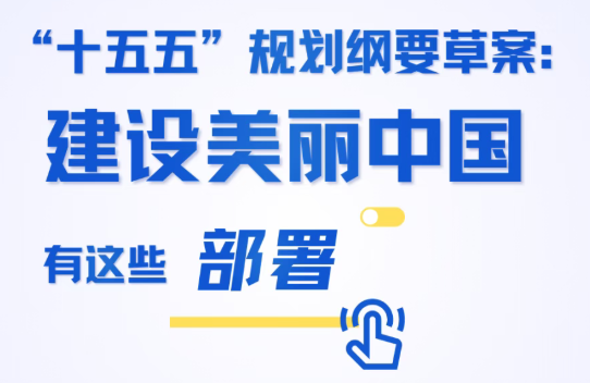 “十五五”时期，美丽中国怎么建？