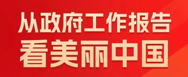 一图读懂 | 从政府工作报告看美丽中国
