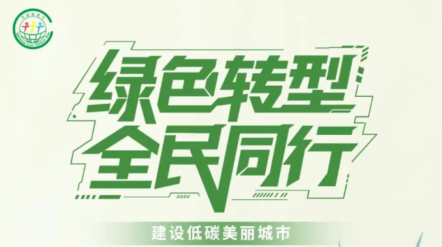 生态环境部发布2026年“全国低碳日”招贴画
